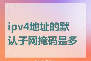 ipv4地址的默认子网掩码是多少