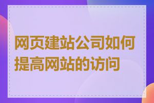 网页建站公司如何提高网站的访问量