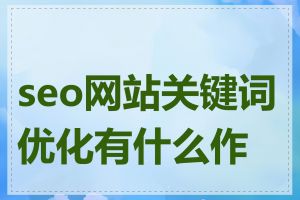 seo网站关键词优化有什么作用