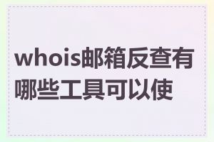 whois邮箱反查有哪些工具可以使用