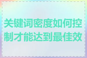 关键词密度如何控制才能达到最佳效果