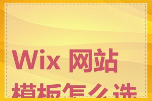 Wix 网站模板怎么选择