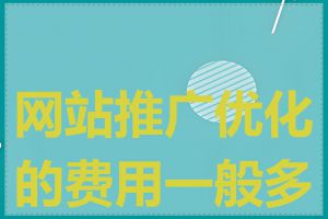 网站推广优化的费用一般多少