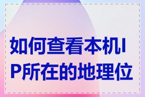 如何查看本机IP所在的地理位置