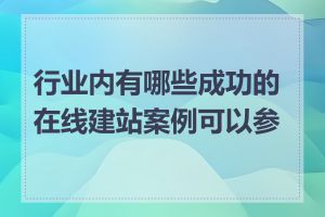 行业内有哪些成功的在线建站案例可以参考