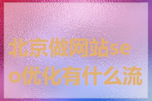 北京做网站seo优化有什么流程
