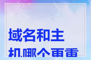 域名和主机哪个更重要