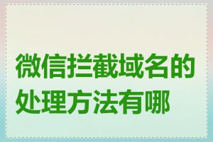 微信拦截域名的处理方法有哪些
