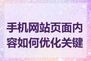 手机网站页面内容如何优化关键词