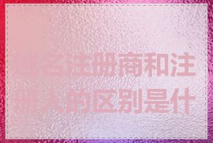 域名注册商和注册人的区别是什么