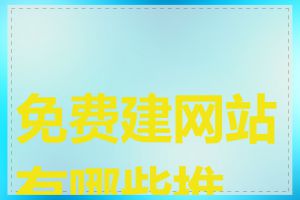 免费建网站有哪些推荐