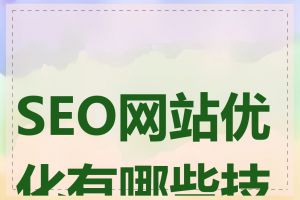 SEO网站优化有哪些技巧