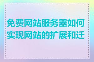 免费网站服务器如何实现网站的扩展和迁移