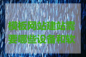 模板网站建站需要哪些设备和软件