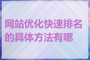 网站优化快速排名的具体方法有哪些