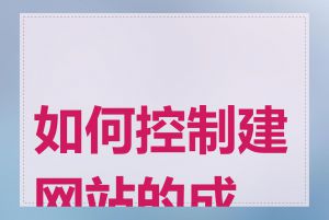 如何控制建网站的成本