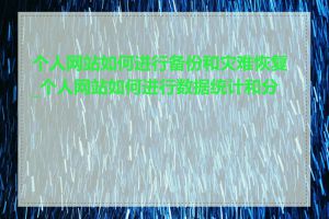 个人网站如何进行备份和灾难恢复_个人网站如何进行数据统计和分析