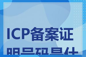 ICP备案证明号码是什么