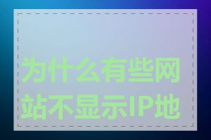 为什么有些网站不显示IP地址