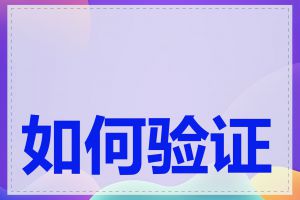 如何验证域名所有权