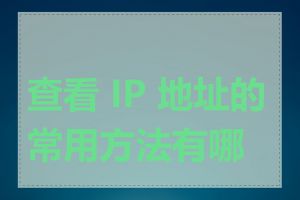 查看 IP 地址的常用方法有哪些