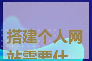 搭建个人网站需要什么