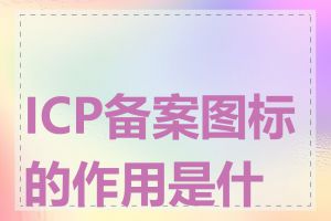ICP备案图标的作用是什么