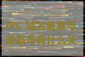 IPC 域名备案与备案号有什么关系