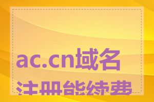 ac.cn域名注册能续费吗