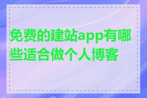 免费的建站app有哪些适合做个人博客的