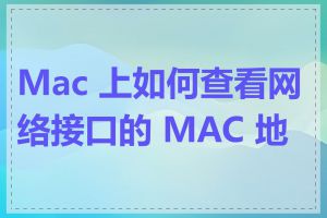 Mac 上如何查看网络接口的 MAC 地址