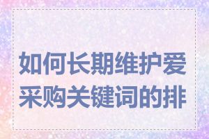 如何长期维护爱采购关键词的排名