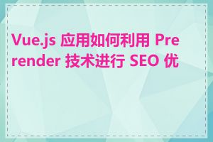 Vue.js 应用如何利用 Prerender 技术进行 SEO 优化