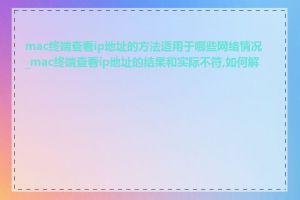 mac终端查看ip地址的方法适用于哪些网络情况_mac终端查看ip地址的结果和实际不符,如何解决