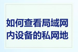如何查看局域网内设备的私网地址