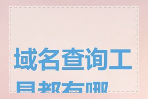 域名查询工具都有哪些