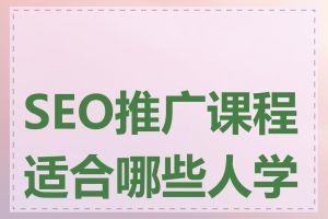 SEO推广课程适合哪些人学习