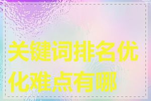 关键词排名优化难点有哪些