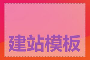建站模板网站怎么选