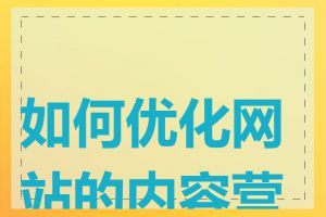 如何优化网站的内容营销