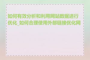 如何有效分析和利用网站数据进行优化_如何合理使用外部链接优化网站