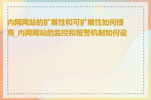 内网网站的扩展性和可扩展性如何提高_内网网站的监控和报警机制如何设置