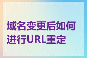 域名变更后如何进行URL重定向