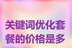 关键词优化套餐的价格是多少