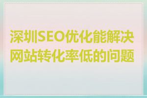 深圳SEO优化能解决网站转化率低的问题吗
