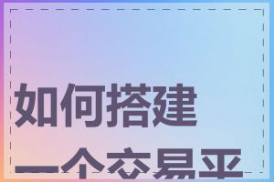如何搭建一个交易平台