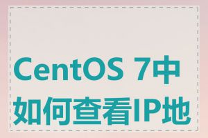 CentOS 7中如何查看IP地址