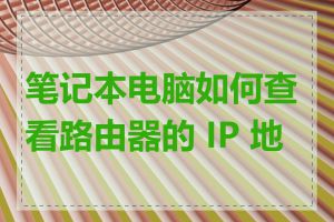笔记本电脑如何查看路由器的 IP 地址