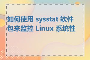 如何使用 sysstat 软件包来监控 Linux 系统性能