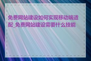 免费网站建设如何实现移动端适配_免费网站建设需要什么技能吗